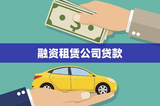 龙文融资租赁公司贷款