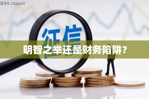 龙文明智之举还是财务陷阱？