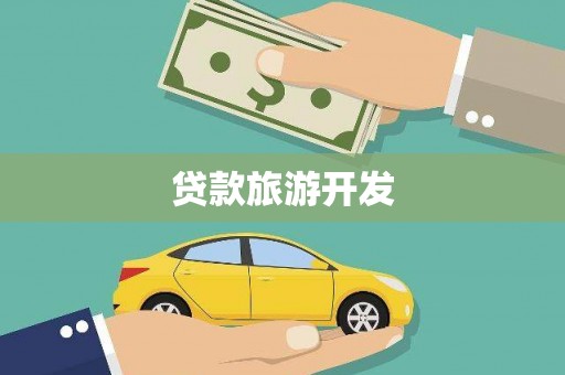 龙文贷款旅游开发