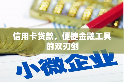 龙文信用卡贷款，便捷金融工具的双刃剑