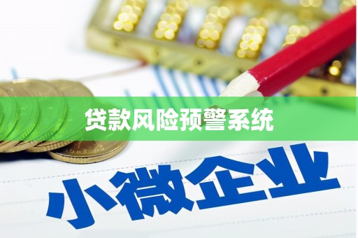 龙文贷款风险预警系统 龙文贷款风险预警系统