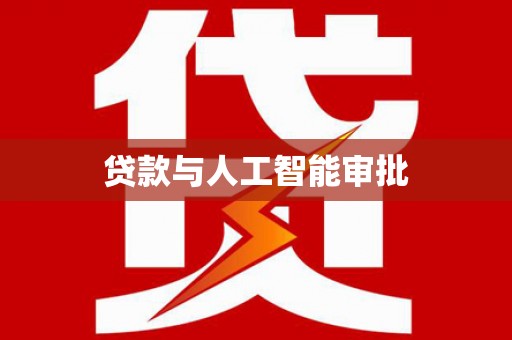 龙文贷款与人工智能审批