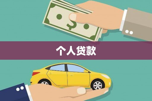 龙文个人贷款