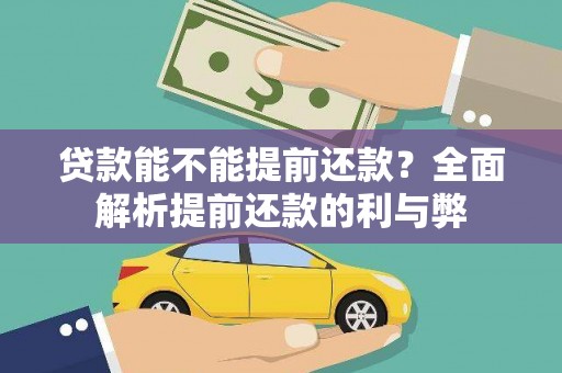 龙文贷款能不能提前还款？全面解析提前还款的利与弊