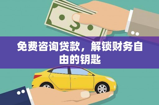 龙文免费咨询贷款，解锁财务自由的钥匙