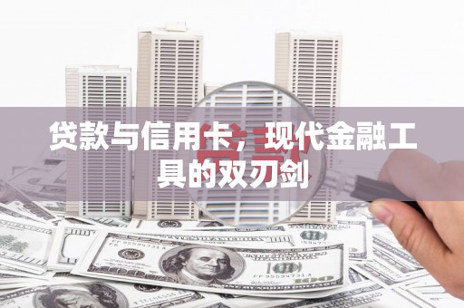 龙文贷款与信用卡，现代金融工具的双刃剑