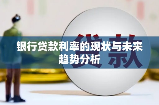龙文银行贷款利率的现状与未来趋势分析