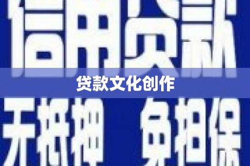 龙文贷款文化创作