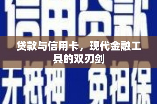 龙文贷款与信用卡，现代金融工具的双刃剑