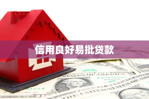 龙文信用良好易批贷款