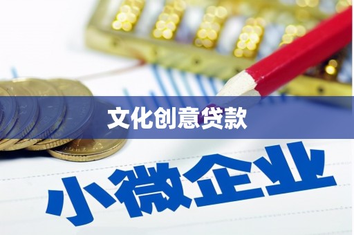 龙文文化创意贷款