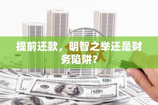 龙文提前还款，明智之举还是财务陷阱？