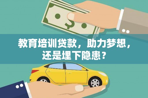 龙文教育培训贷款，助力梦想，还是埋下隐患？