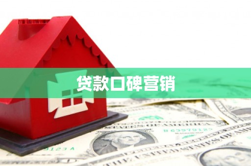 龙文贷款口碑营销