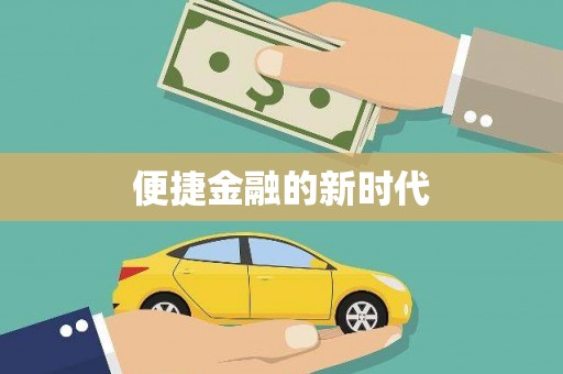 龙文便捷金融的新时代