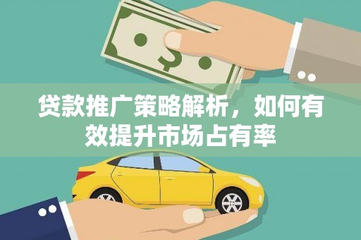 龙文贷款推广策略解析，如何有效提升市场占有率