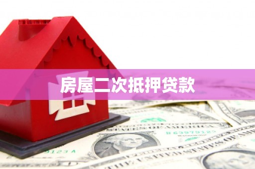 龙文房屋二次抵押贷款