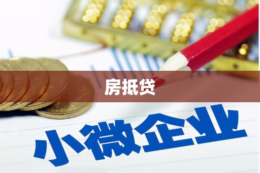 龙文房抵贷