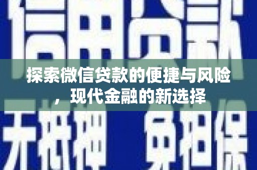 龙文探索微信贷款的便捷与风险，现代金融的新选择