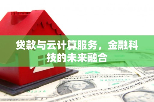 龙文贷款与云计算服务，金融科技的未来融合