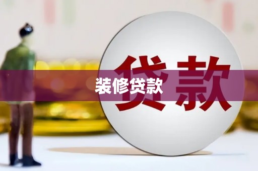 龙文装修贷款