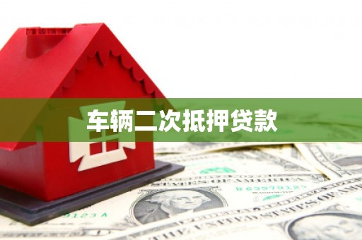龙文车辆二次抵押贷款