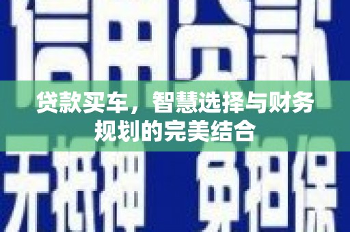 龙文贷款买车，智慧选择与财务规划的完美结合