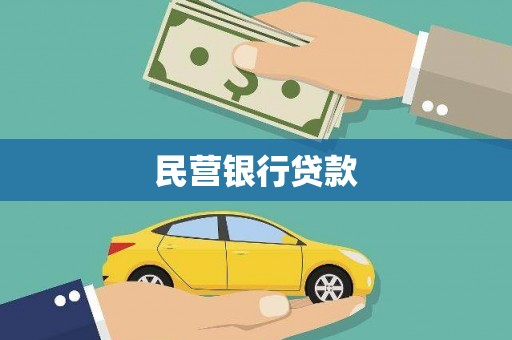 龙文民营银行贷款