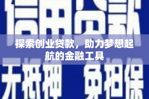 龙文探索创业贷款，助力梦想起航的金融工具