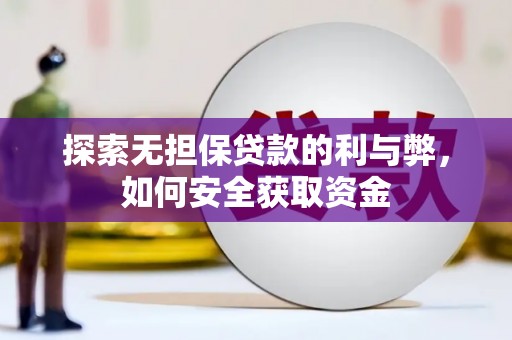 龙文探索无担保贷款的利与弊，如何安全获取资金