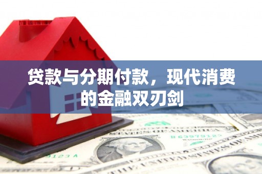 龙文贷款与分期付款，现代消费的金融双刃剑