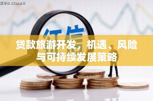 龙文贷款旅游开发，机遇、风险与可持续发展策略