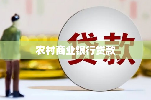 龙文农村商业银行贷款