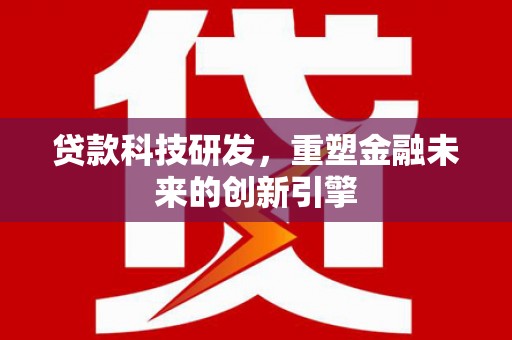 龙文贷款科技研发，重塑金融未来的创新引擎