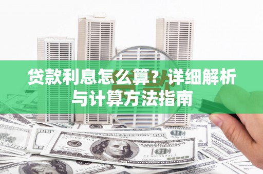 龙文贷款利息怎么算？详细解析与计算方法指南