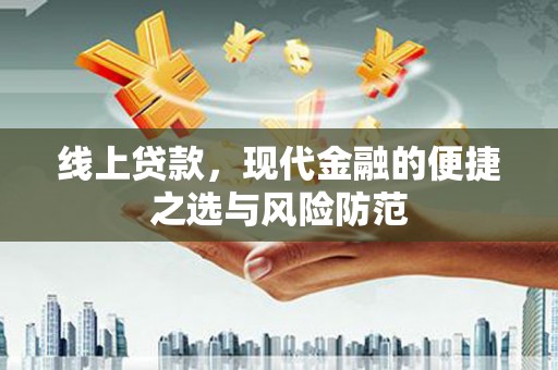 龙文线上贷款，现代金融的便捷之选与风险防范