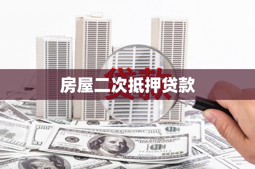 龙文房屋二次抵押贷款