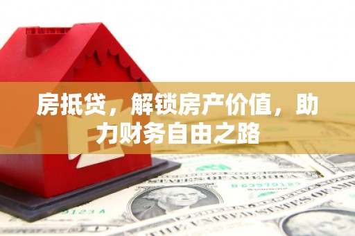 龙文房抵贷，解锁房产价值，助力财务自由之路