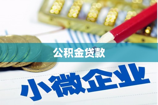 龙文公积金贷款