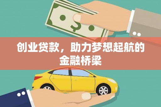 龙文创业贷款，助力梦想起航的金融桥梁