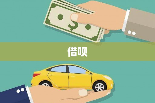 龙文借呗
