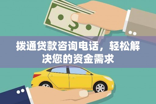 龙文拨通贷款咨询电话，轻松解决您的资金需求