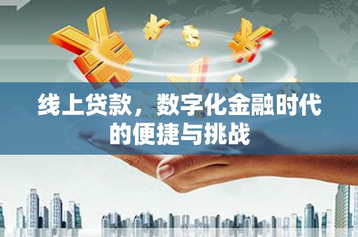 龙文线上贷款，数字化金融时代的便捷与挑战
