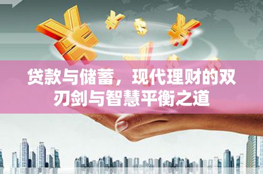 龙文贷款与储蓄，现代理财的双刃剑与智慧平衡之道