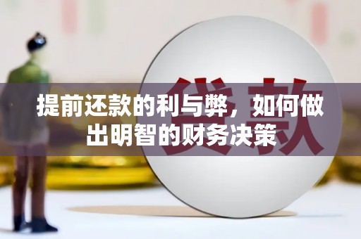 龙文提前还款的利与弊，如何做出明智的财务决策