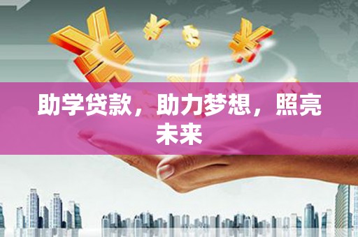 龙文助学贷款，助力梦想，照亮未来