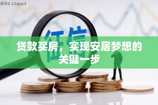 龙文贷款买房，实现安居梦想的关键一步