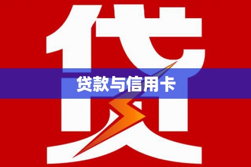 龙文贷款与信用卡