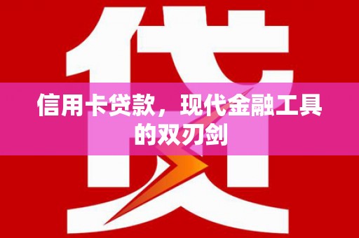 龙文信用卡贷款，现代金融工具的双刃剑