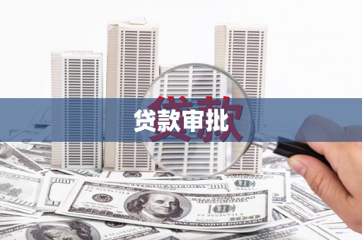 龙文贷款审批